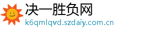 决一胜负网
